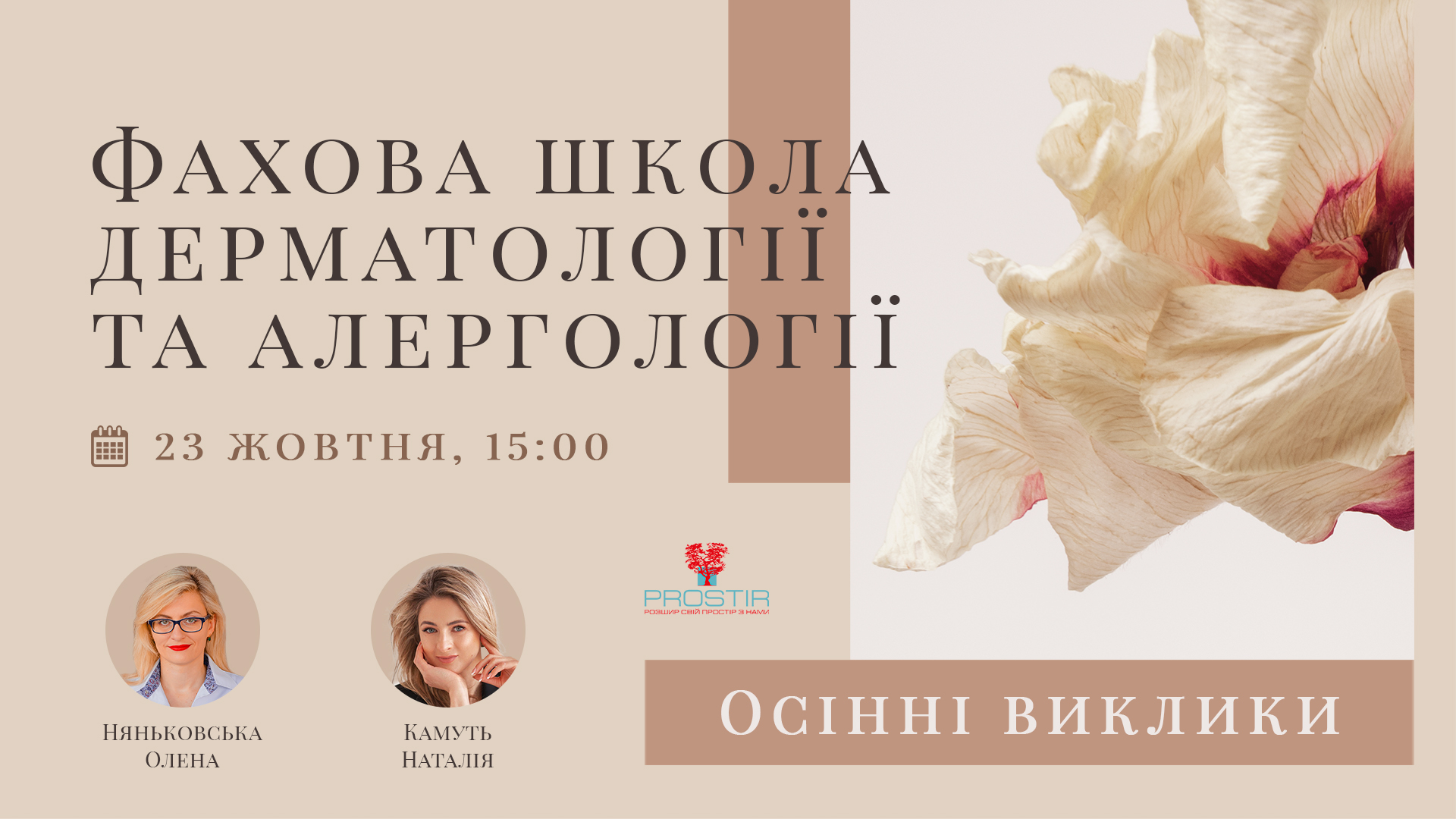 23 жовтня_ Фахова школа дерматлогії
